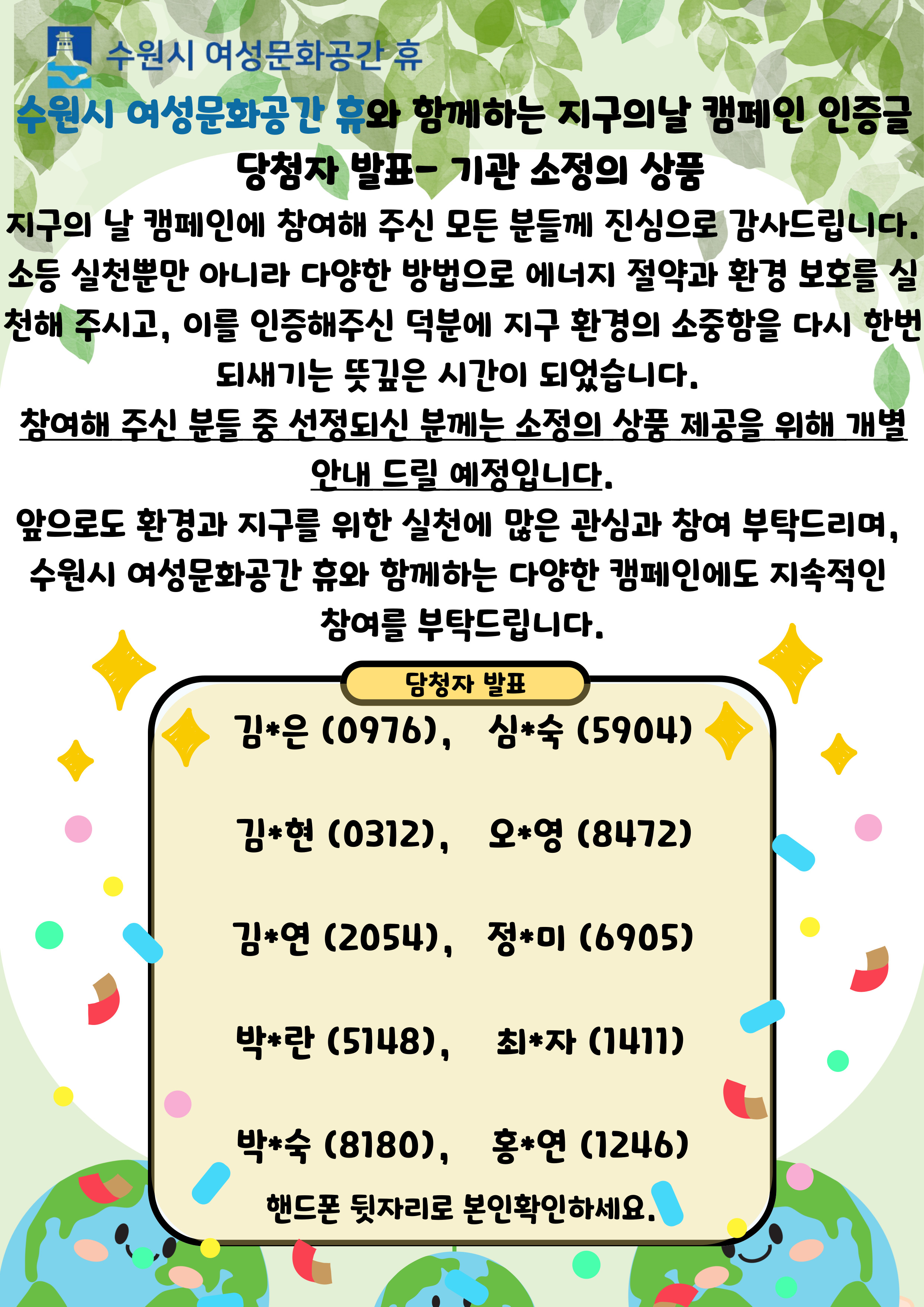 2026년 지구의날 캠페인 당첨자 안내